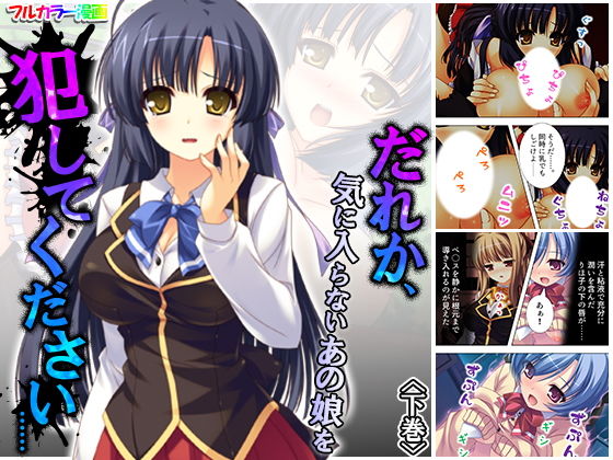 【だれか、気に入らないあの娘を犯してください…… 下巻】アロマコミック