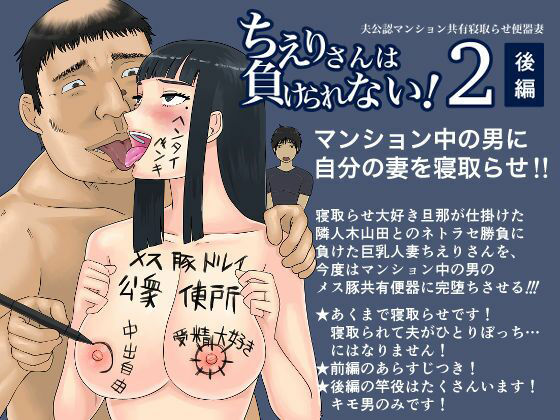 【ちえりさんは負けられない！2 -夫公認マンション共有寝取らせ便器妻・後編-】地獄のにゃんこ