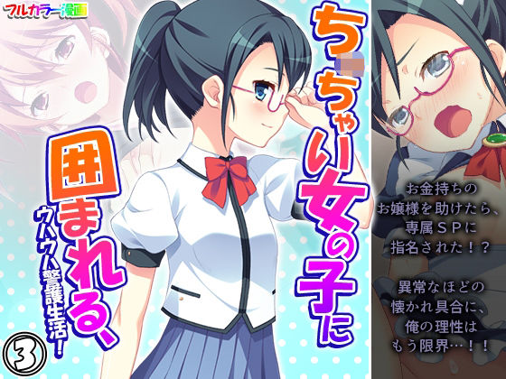 【ちっ〇ゃい女の子に囲まれる、ウハウハ警護生活 3巻】悶々堂