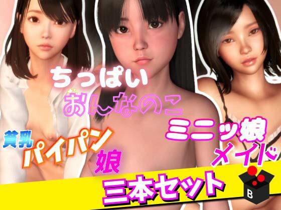 【ちっぱい女の子シリーズ】BlackBox