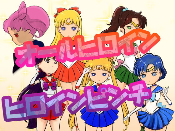 【ちびちびセーラーおしおきしたい！！！】にゃんこマテリアル