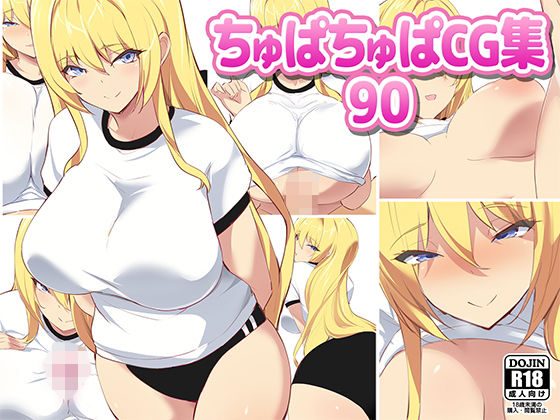 【ちゅぱちゅぱCG集90】ちゅぱちゅぱ屋