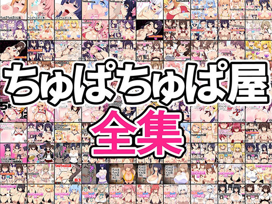 【ちゅぱちゅぱ屋全集】ちゅぱちゅぱ屋