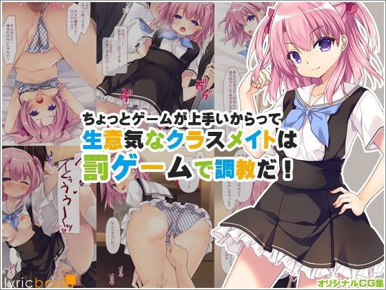 【ちょっとゲームが上手いからって生意気なクラスメイトは罰ゲームで調教だ！】リリックボックス
