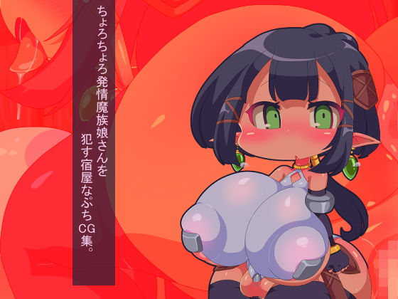 【ちょろちょろ発情魔族娘さんを●す宿屋なぷちCG集。】Fの部屋