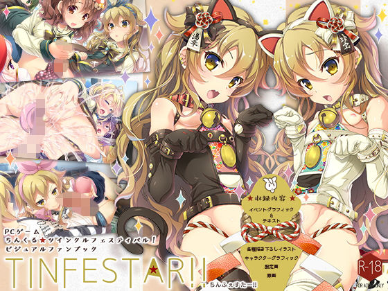 【ちんくる★ツインクルフェスティバル！ビジュアルファンブック『TINFESTAR！！（ちんふぇすたー！！）』】SPT