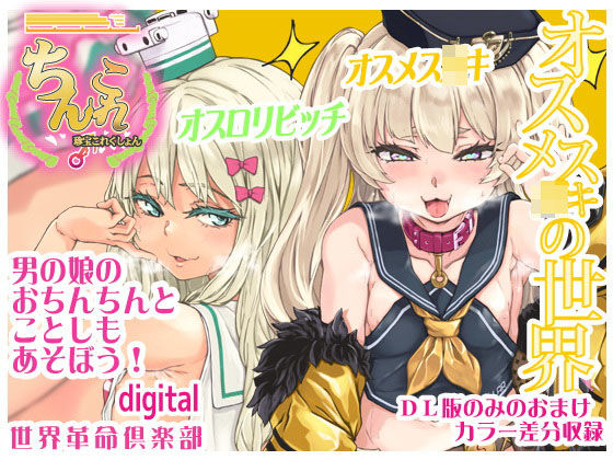 【ちんこれ2019 オスメス〇〇の世界】世界革命倶楽部