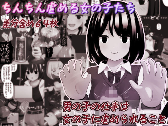 【ちんちん虐める女の子たち】完封抹シャツ