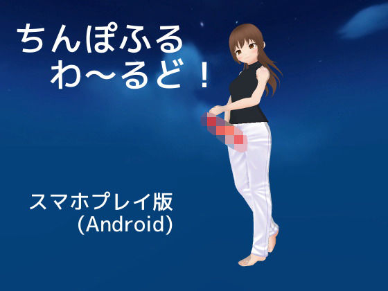 【ちんぽふるわ〜るど！【スマホプレイ版】】MTBs