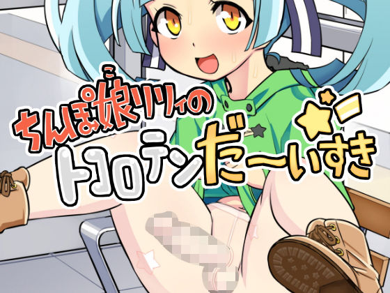 【ちんぽ娘リリィのトコロテンだーいすき☆】ソリスティック