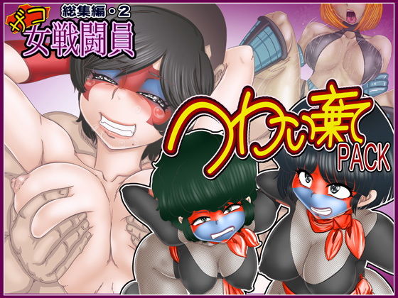 【つかい棄てPACK-ザコ女戦闘員総集編・2-】Gul-Fuh