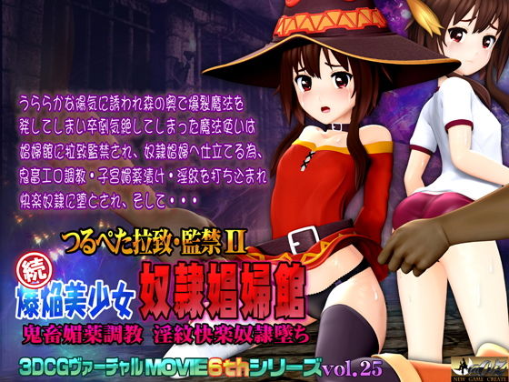 【つるぺた拉致・監禁II 続爆焔美少女 奴●娼婦館 鬼畜媚薬調教 淫紋快楽奴●墜ち】@OZ（アットオズ）
