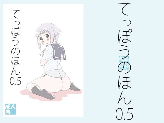 【てっぽうのほん0.5】敷島贋具