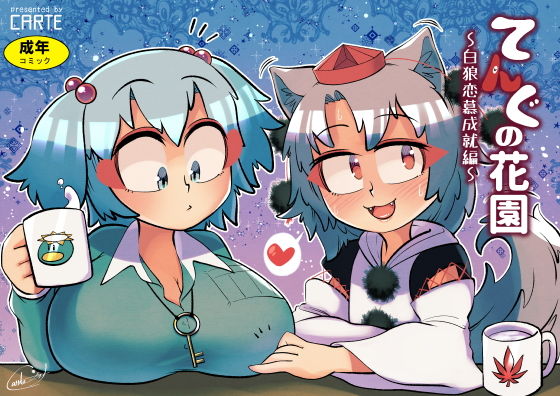 【てんぐの花園〜白狼恋慕成就編〜】空想エトワール