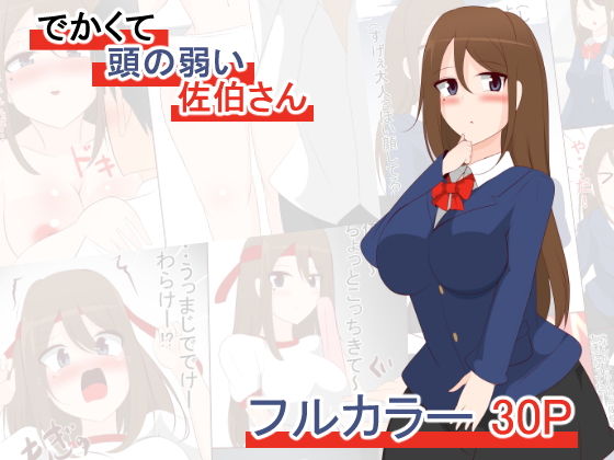 【でかくて頭の弱い佐伯さん】びっくる