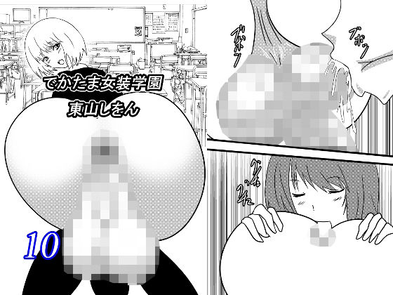 【でかたま女装学園10】東山しをん