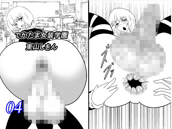 【でかたま女装学園4】東山しをん