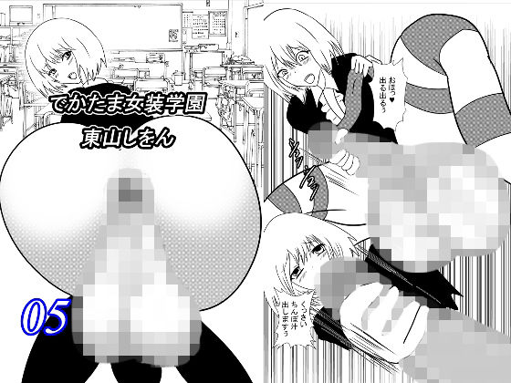【でかたま女装学園5】東山しをん