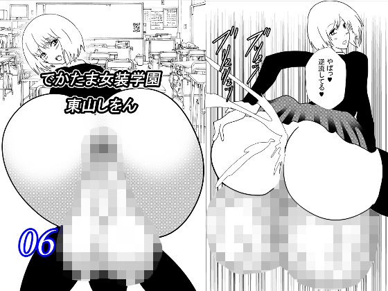 【でかたま女装学園6】東山しをん