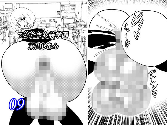 【でかたま女装学園9】東山しをん