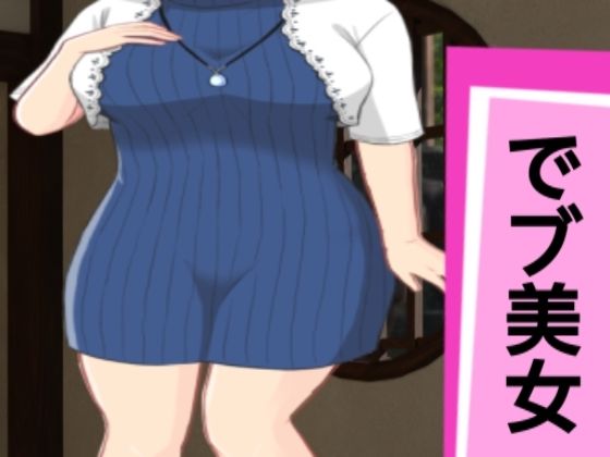 【でブ美女】ぽっちゃりん