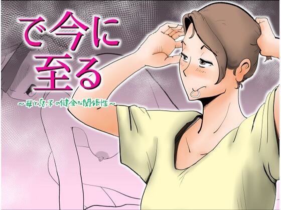 【で今に至る】kazum