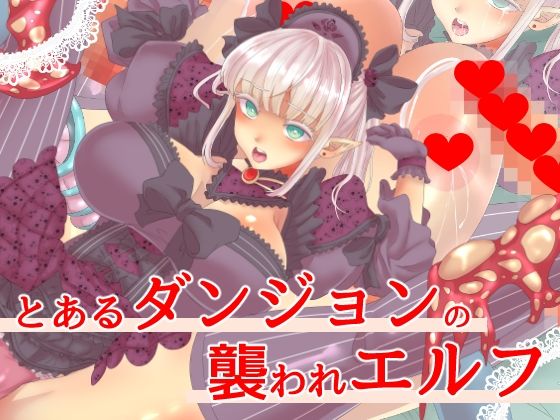 【とあるダンジョンの襲われエルフ】yama基地