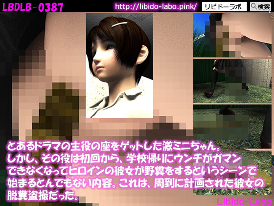 【とあるドラマの主役の座をゲットした激ミニちゃん。しかし、その役は初回から、学校帰りにウンチがガマンできなくなってヒロインの彼女が野糞をするというシーンで始まるとんでもない内容。これは、周到に計画された彼女の脱糞盗撮だった。】Libido-Labo