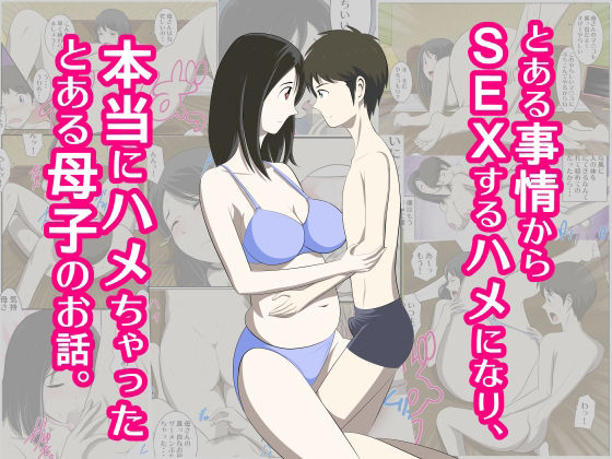 【とある事情からSEXするハメになり本当にハメちゃったとある母子のお話総集編1】WXY COMICS
