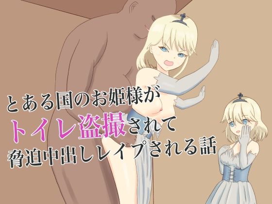 【とある国のお姫様がトイレ盗撮されて脅迫中出しレ●プされる話】ロミ子とジュリエッタ