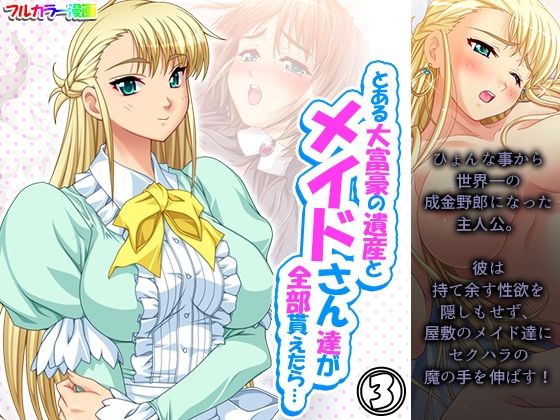 【とある大富豪の遺産とメイドさん達が全部貰えたら… 3巻】アロマコミック