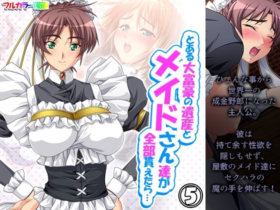 【とある大富豪の遺産とメイドさん達が全部貰えたら… 5巻】アロマコミック