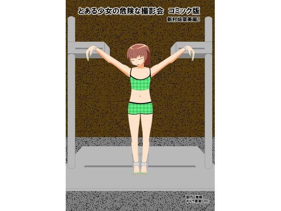 【とある少女の危険な撮影会コミック版 新村焔菜美編1】眠らずの書庫