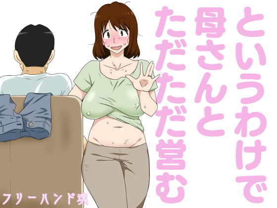【というわけで母さんとただただ営む】フリーハンド魂