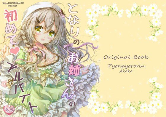 【となりのお姉さんの初めてアルバイト】ぴょんぴょろりん