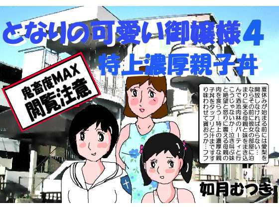 【となりの可愛いお嬢様4 特上濃厚親子丼】如月むつき