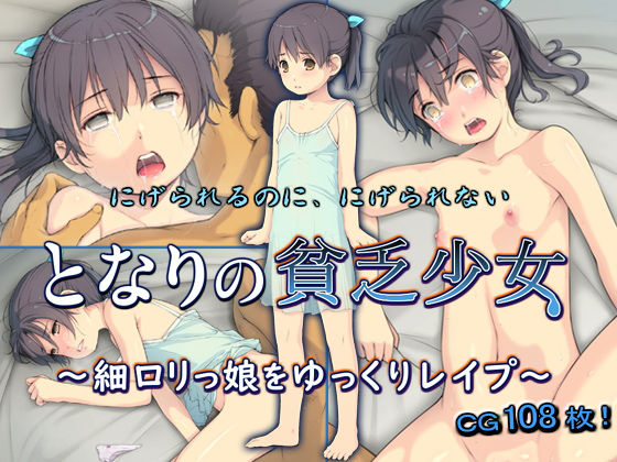 【となりの貧乏少女 〜細ロリっ娘をゆっくりレ●プ〜】黒毛と桃汁