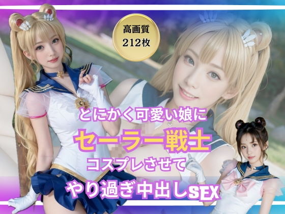 【とにかく可愛い娘にセーラー戦士のコスプレさせてヤリまくってみた】妄想族AI