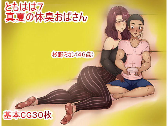 【ともはは7 真夏の体臭おばさん】箱舟