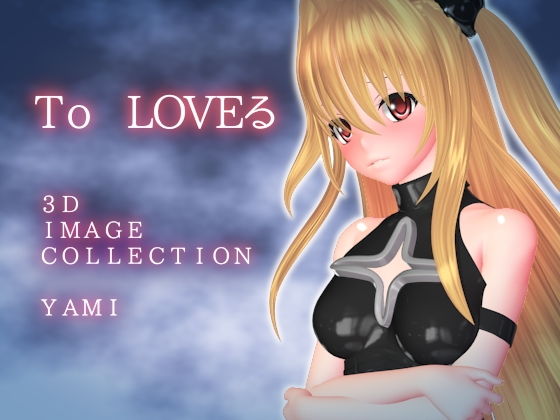 【とらぶる 3D IMAGE COLLECTION】群青タイプ