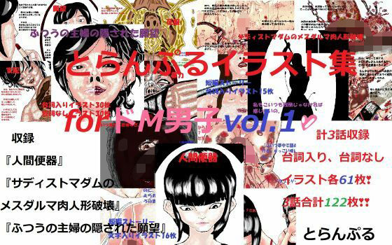 【とらんぷるイラスト集forドM男子vol.1】とらんぷる