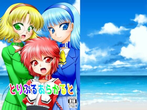 【とりぷるあらかると】愛は暗闇