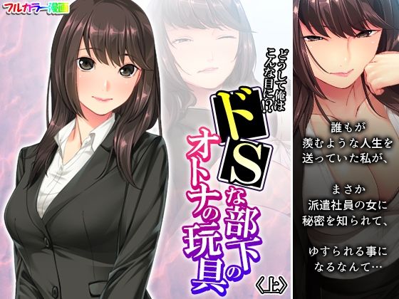 【どうして俺はこんな目に！？ドSな部下のオトナの玩具 上】アロマコミック