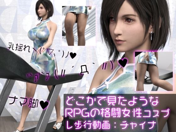 【どこかで見たようなRPGの格闘女性コスプレウォーキング】Ozone_Layer