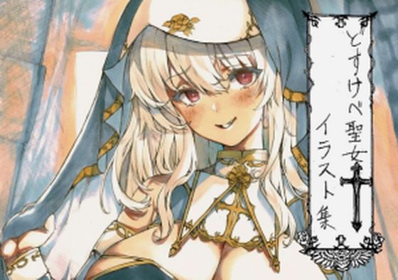 【どすけべ聖女イラスト集】さぶちゃんず
