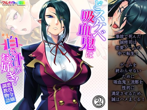 【どスケベ吸血鬼は白い汁がお好き！悪役令嬢調教物語 2巻】あまからや