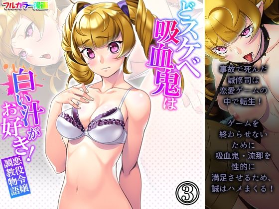 【どスケベ吸血鬼は白い汁がお好き！悪役令嬢調教物語 3巻】あまからや