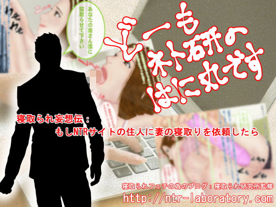 【どーもネト研のはに丸です。「寝取られ妄想伝」-1】寝取られ研究所