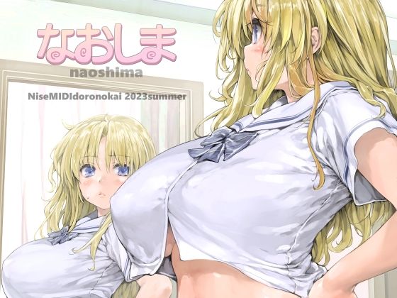 【なおしま】偽MIDI泥の会