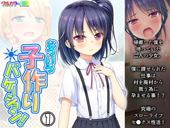 【なついろ子作りバケーション！ 1巻】悶々堂